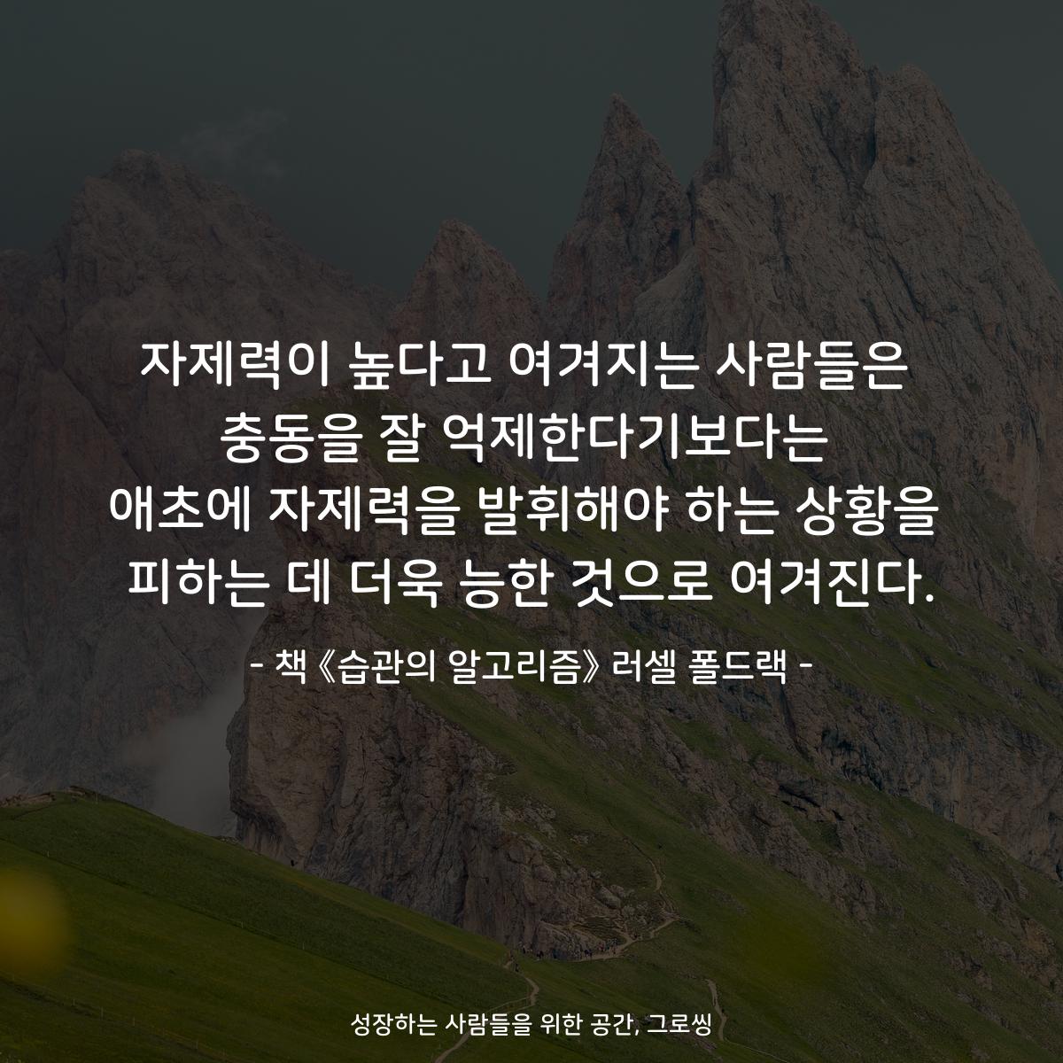 자제력이 높다고 여겨지는 사람들은
충동을 잘 억제한다기보다는
애초에 자제력을 발휘해야 하는 상황을
피하는 데 더욱 능한 것으로 여겨진다.