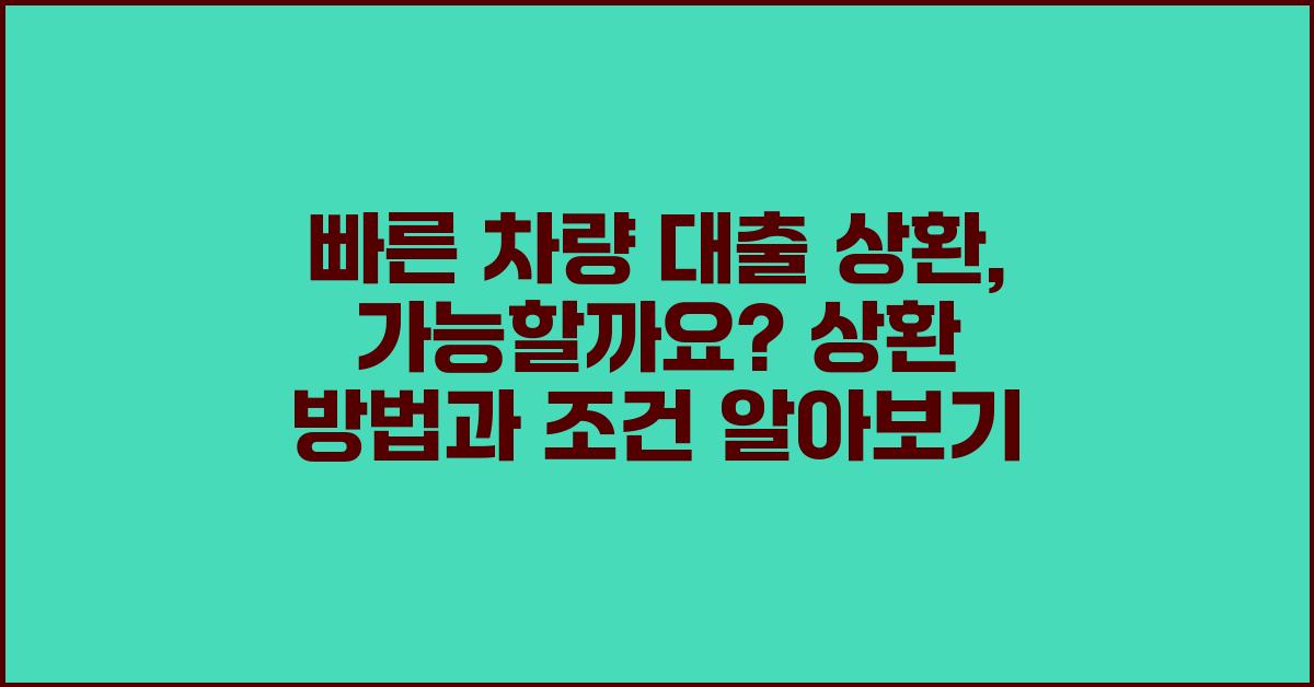 빠른 차량 대출 상환, 가능할까요?