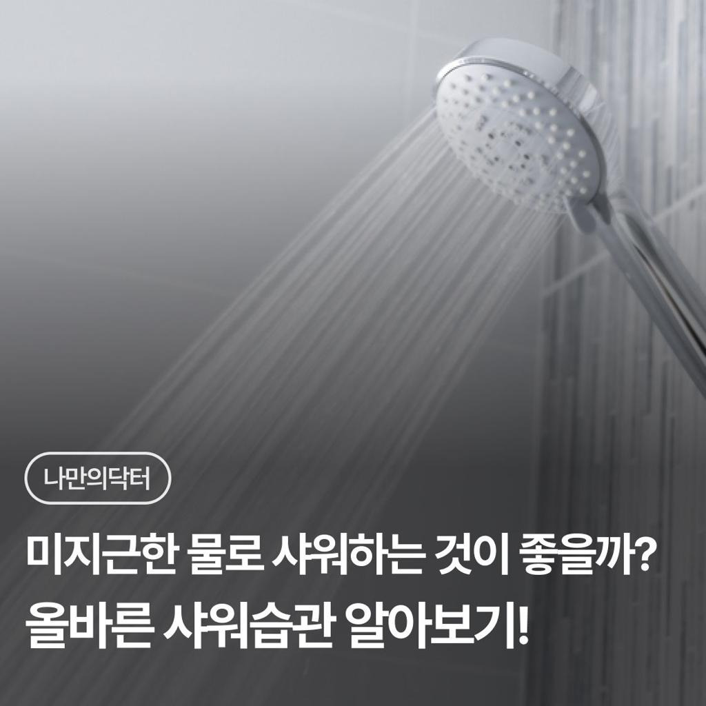 샤워할 때 무심코 했던 '이 행동