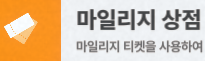 마일리지 상점