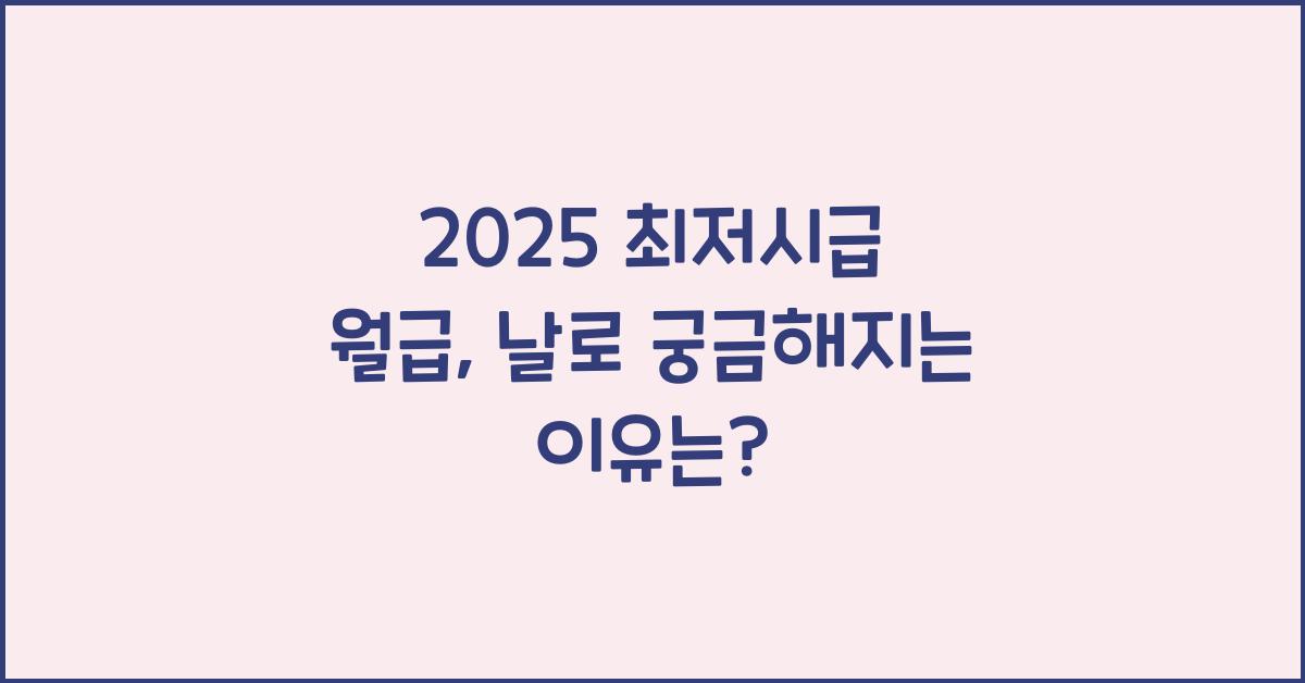 2025 최저시급 월급