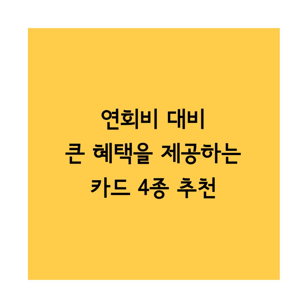 신용카드 추천 썸네일