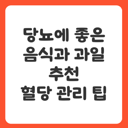 당뇨에 좋은 음식과 과일 추천, 건강한 혈당 관리 팁