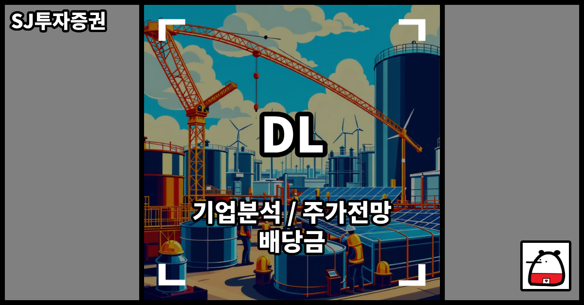 DL주식