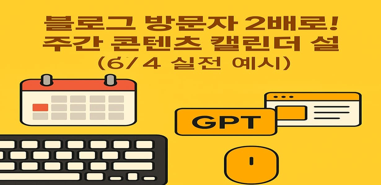 “블로그 콘텐츠 캘린더 설정법을 주제로 한 썸네일 이미지”