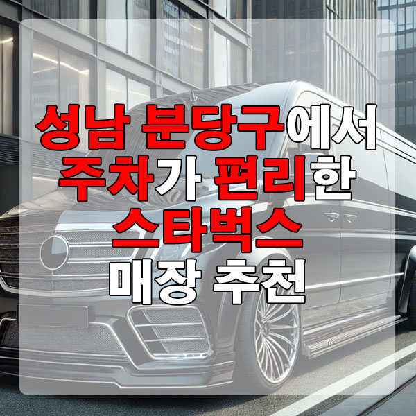 성남 분당구에서 주차가 편리한 스타벅스 매장 추천