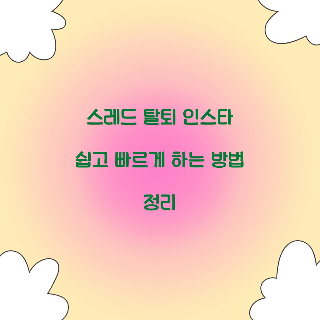 스레드 탈퇴 인스타