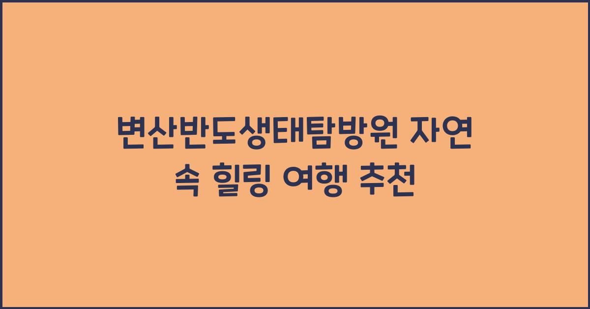 변산반도생태탐방원