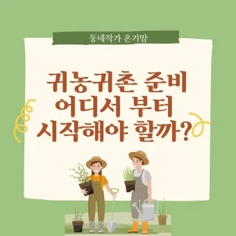 귀농 귀촌 준비 생활비 소득원 농지 구입 체크포인트_20