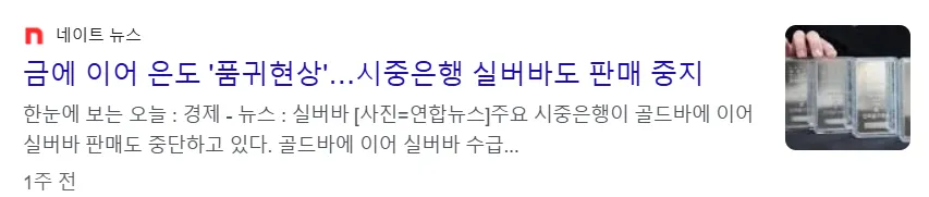 금, 은도 품귀현상 뉴스 이미지