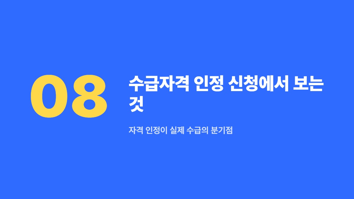 수급자격 인정 신청에서 보는 것 &mdash; 자격 인정이 실제 수급의 분기점
