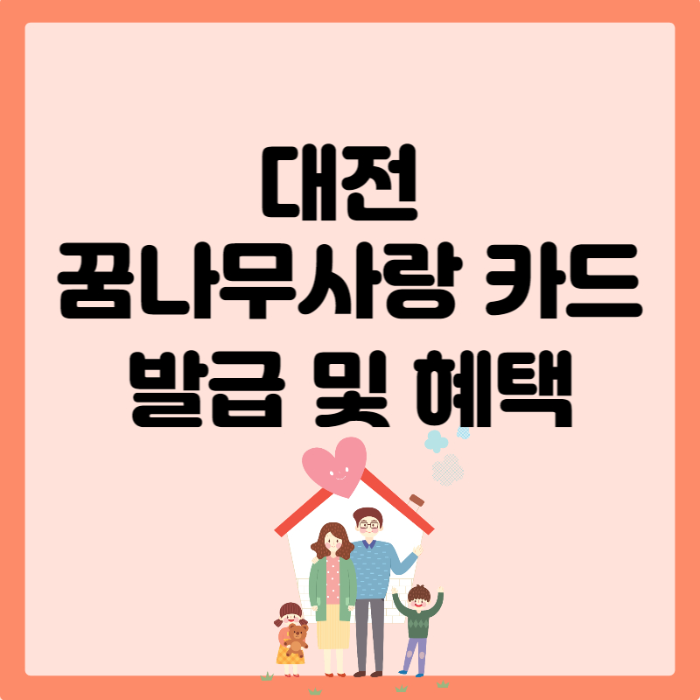 대전꿈나무사랑카드 1