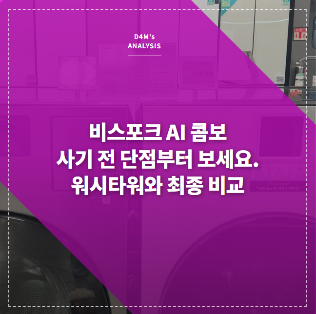 거실에 나란히 놓인 삼성 비스포크 AI 콤보와 LG 워시타워
