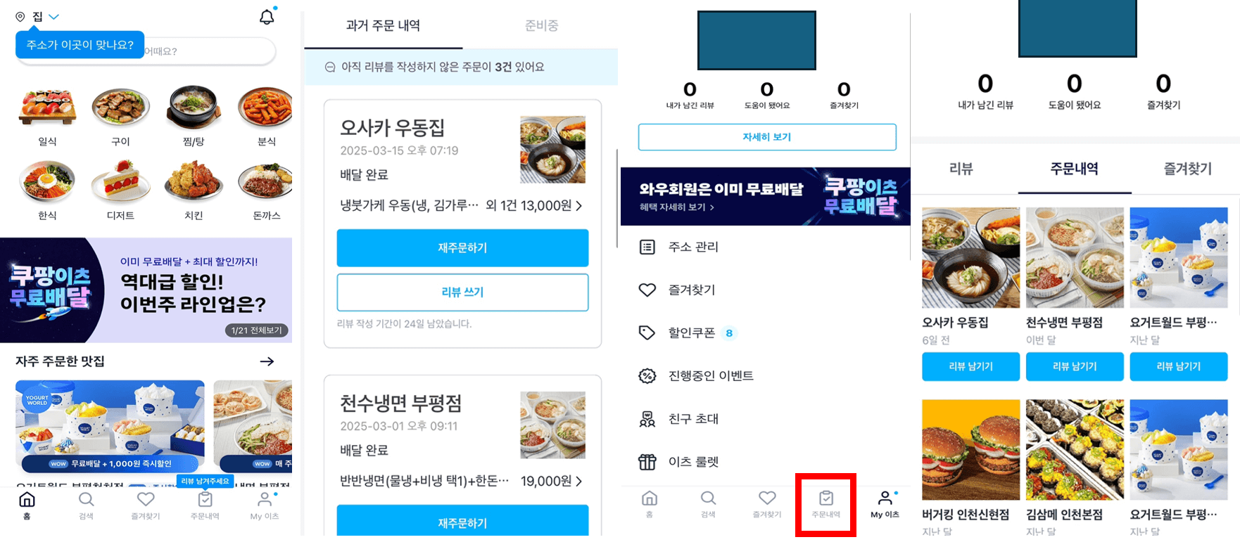 쿠팡이츠-주문내역-삭제