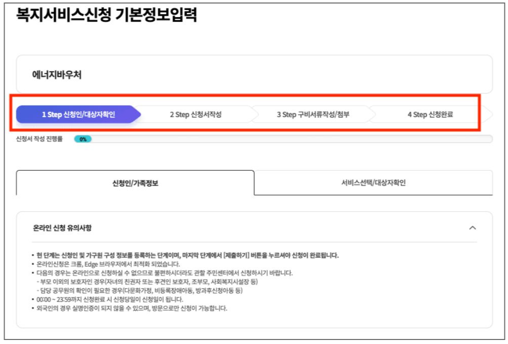 복지로 신청 정보 입력 화면