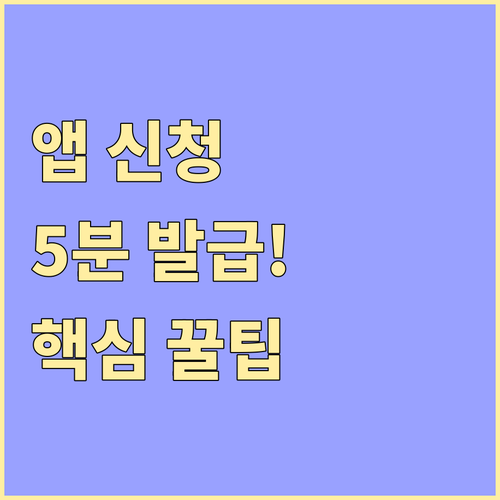 모두의카드 모바일 앱 신청 절차 및 ..