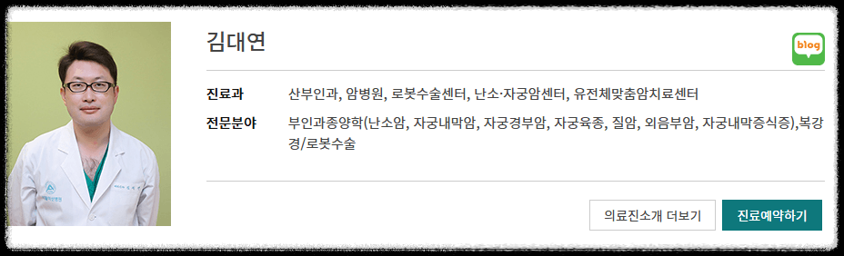 자궁 경부암 수술 명의 병원 예약 방법