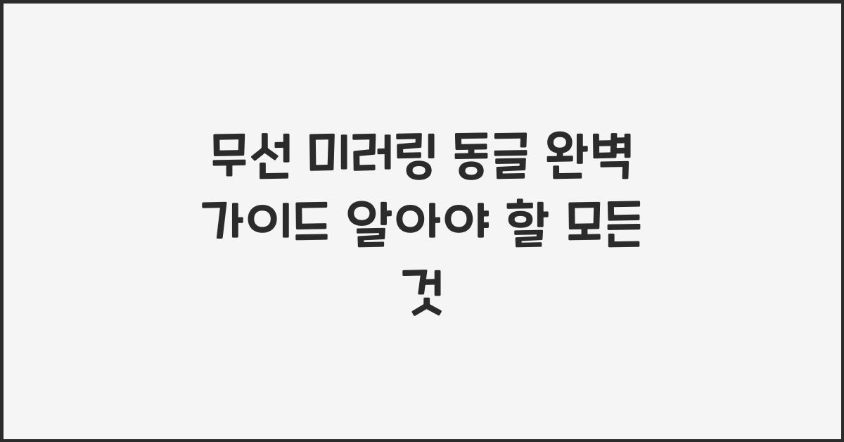 무선 미러링 동글