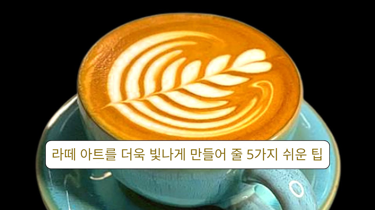 라떼 아트를 더욱 빛나게 만들어 줄 5가지 쉬운 팁