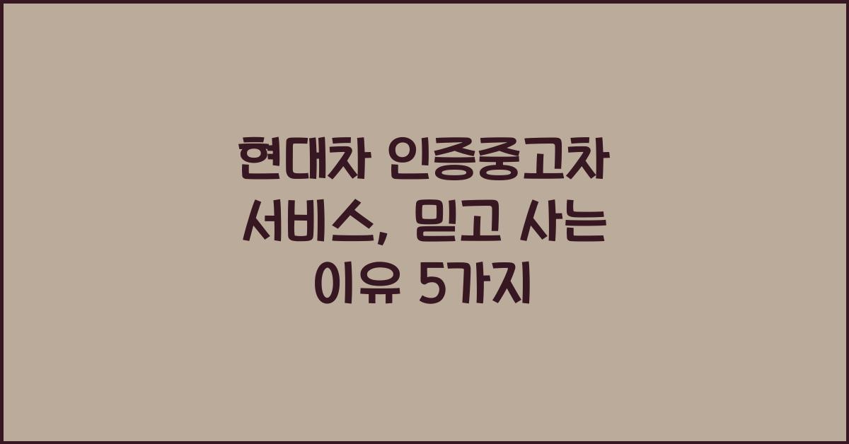 현대차 인증중고차 서비스