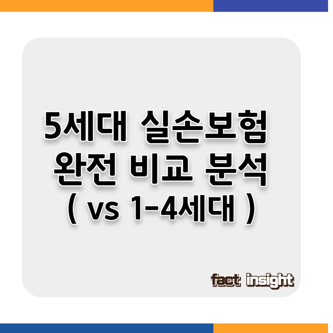 5세대 실손보험, 무엇이 달라졌나?
