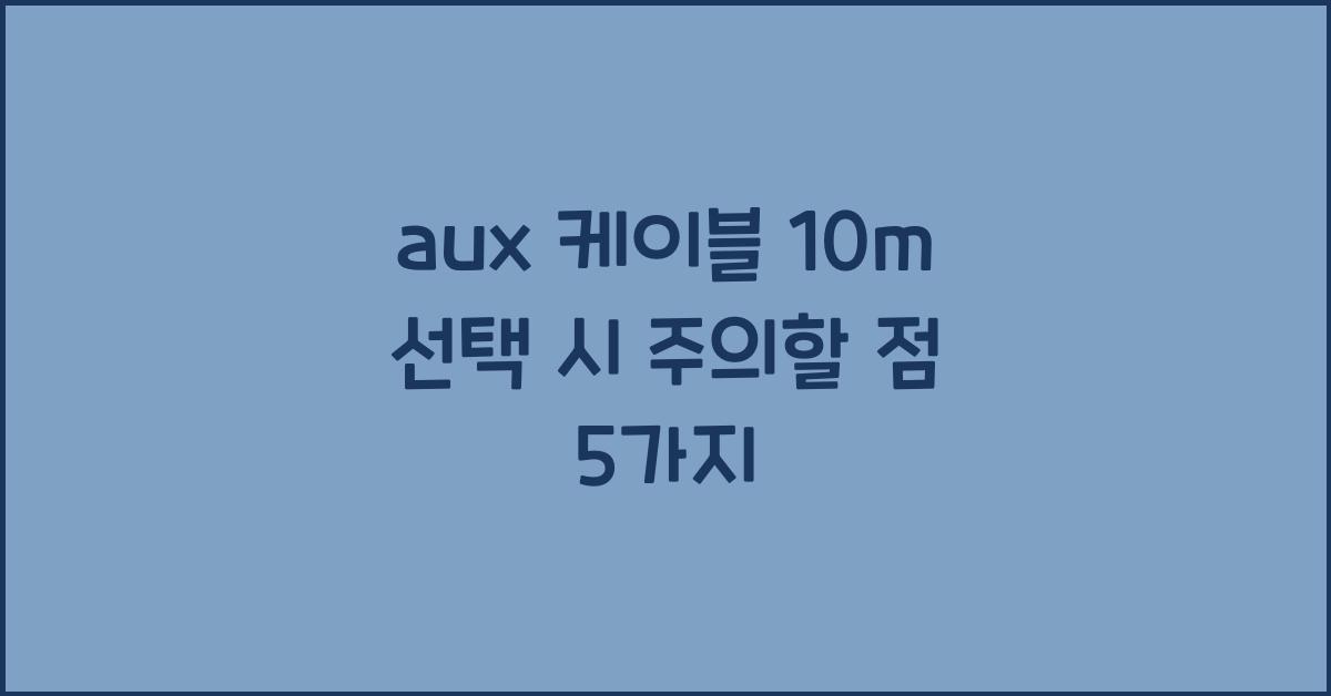 aux 케이블 10m