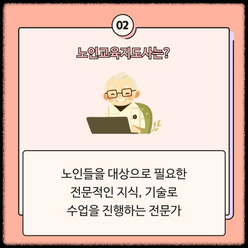 노인직업교육과 노인일자리: 지속 가능한 경제활동을 위한 배움 