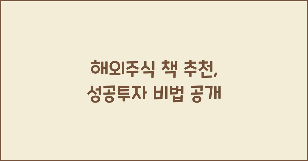 해외주식 책 추천