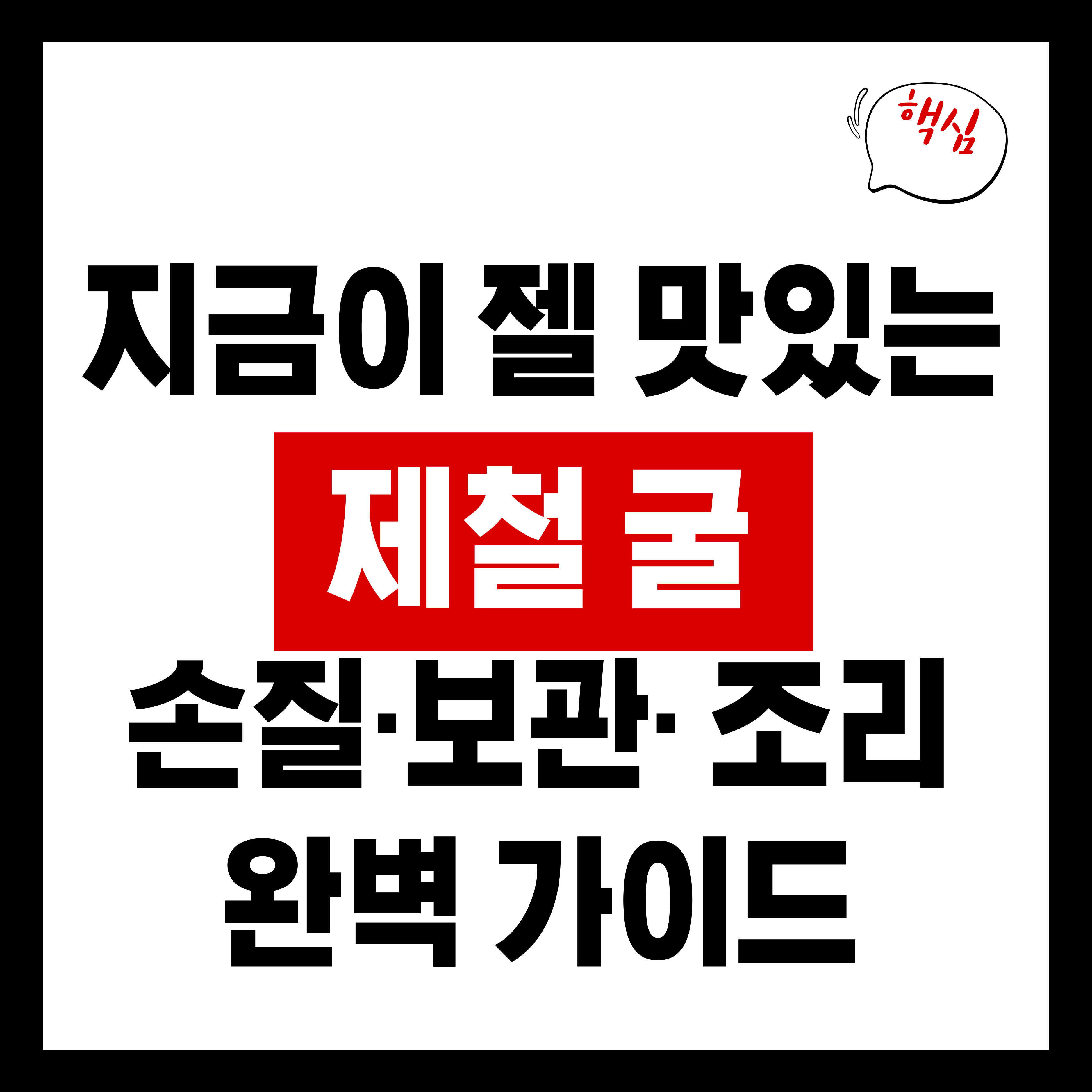 굴 손질&middot;보관&middot;조리까지 완벽 가이드 ❘ 겨울 제철음식 먹기