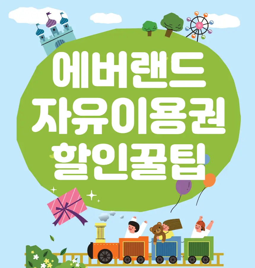 에버랜드 자유이용권 할인 방법