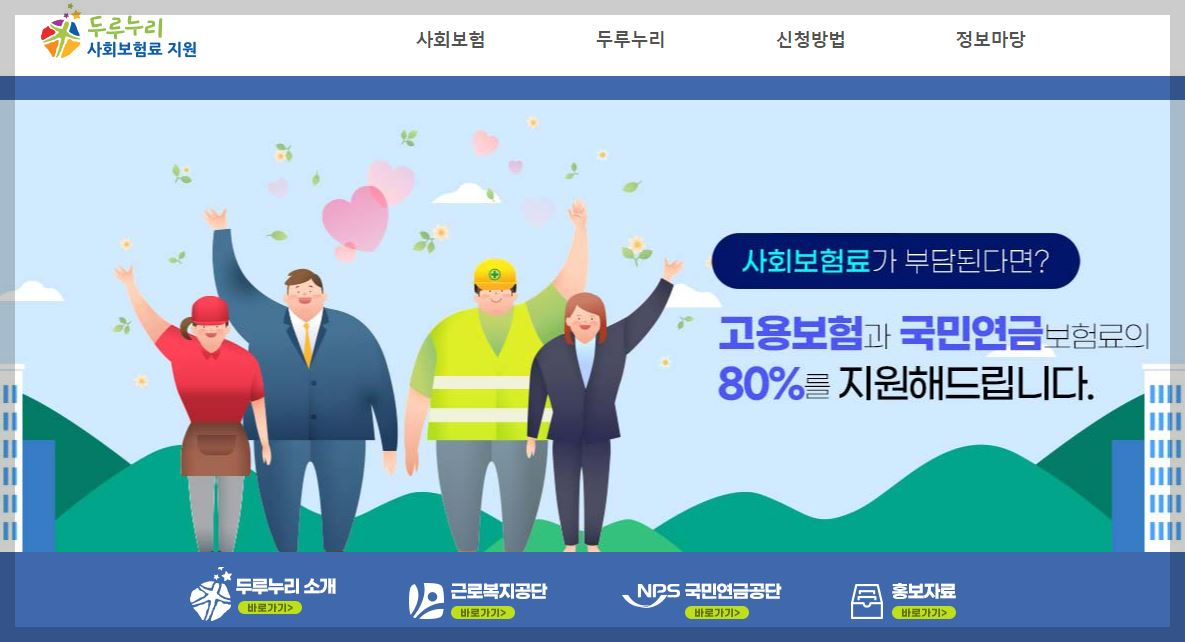 두루누리 사회보험 홈페이지
