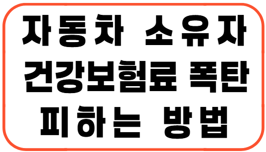 자동차 소유자 건강보험료 폭탄 피하는 방법