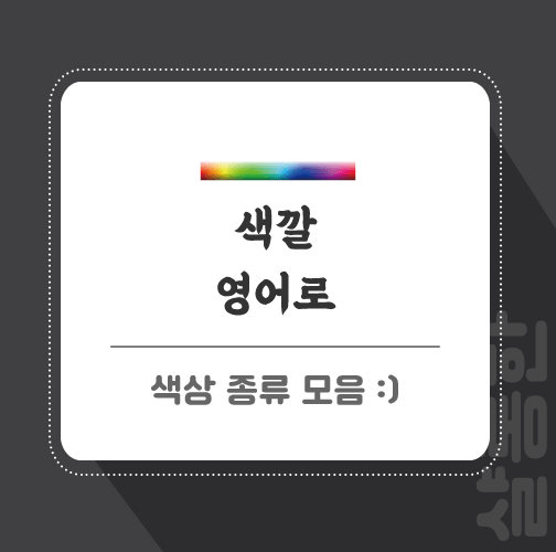 색깔-영어-포스팅-썸네일