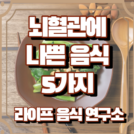 뇌혈관에 나쁜 음식 5가지