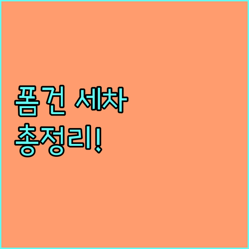 폼건 세차 완벽 가이드: 장점부터 주