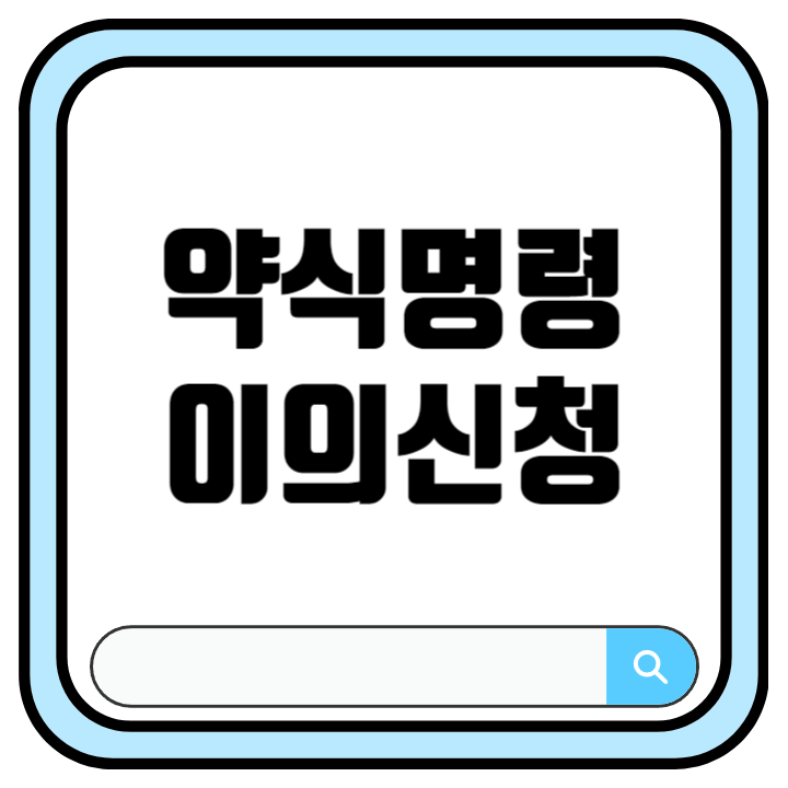 약식기소 정식재판청구