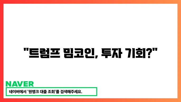 트럼프 관련 밈코인 종류와 투자자 관심 포인트