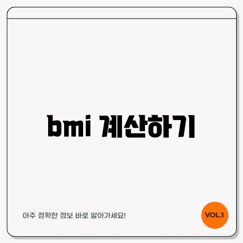 bmi 계산하기