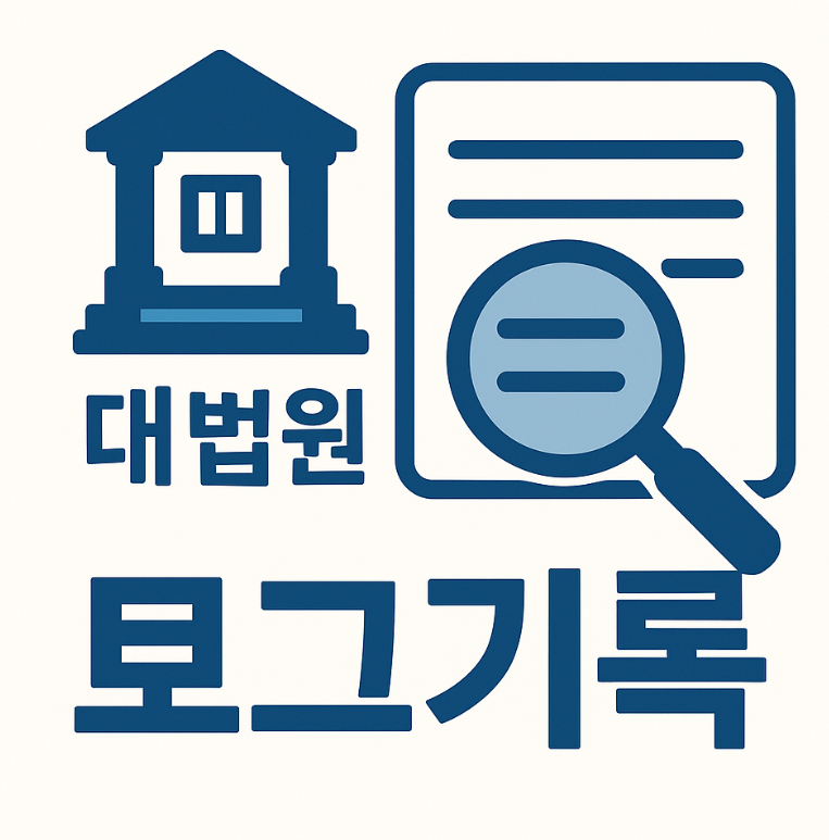 대법원 로그기록 서명운동 청원링크 바로가기