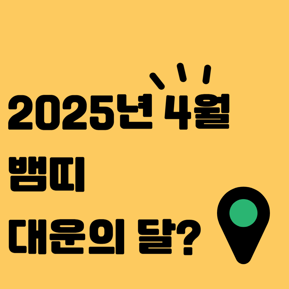 2025년 4월, 뱀띠 대운의 달? 반드시 확인하세요!