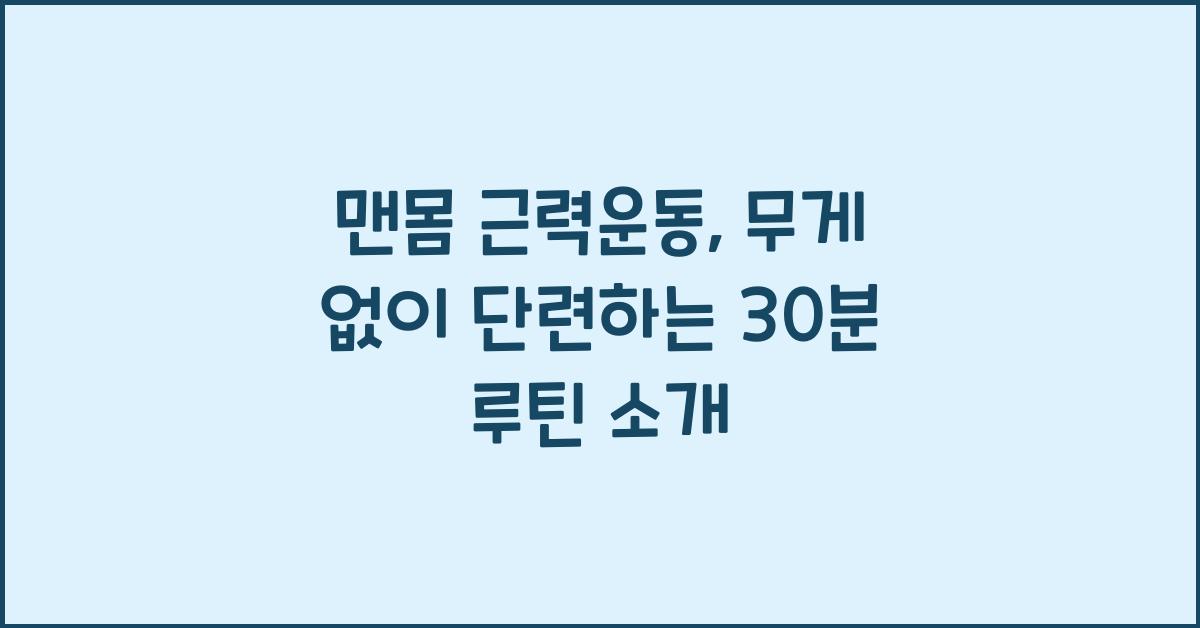 맨몸 근력운동, 무게 없이 단련