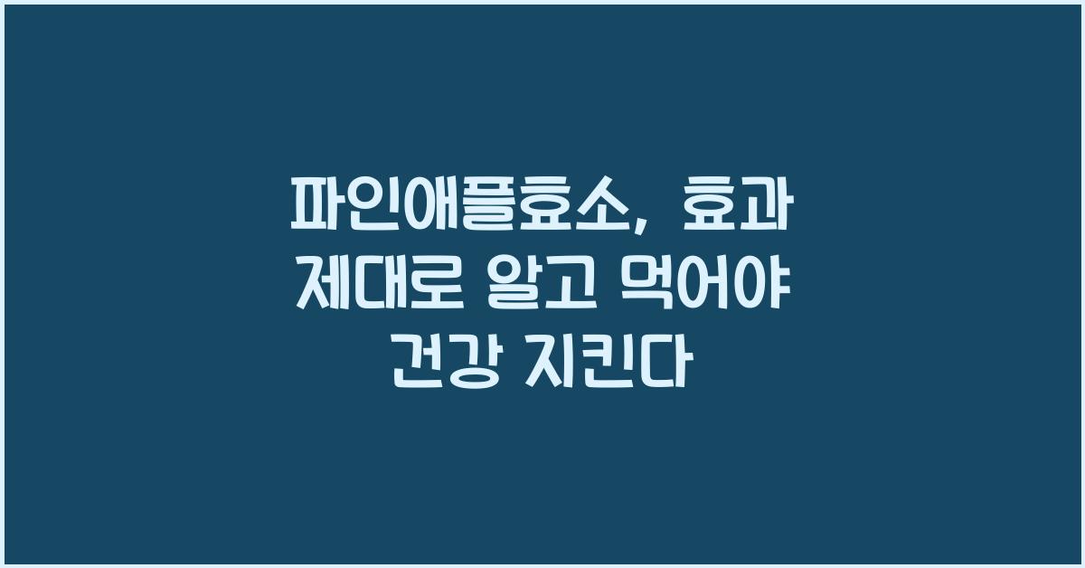 파인애플효소