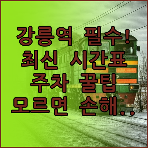 강릉역 기차 이용 가이드 대신 시간표..