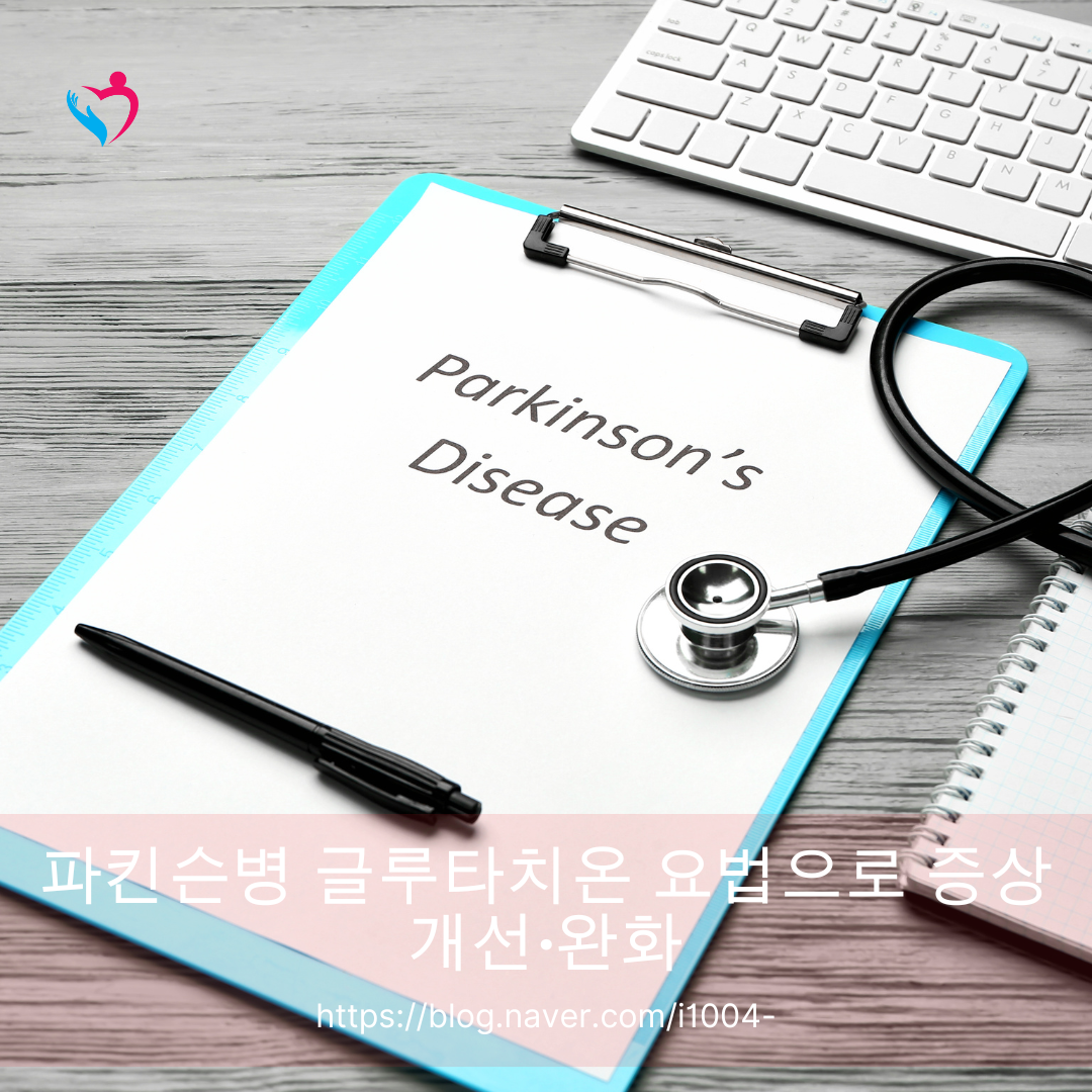 파킨슨병 글루타치온 요법으로 증상 개선&middot;완화