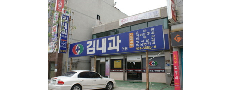 하동군 내과