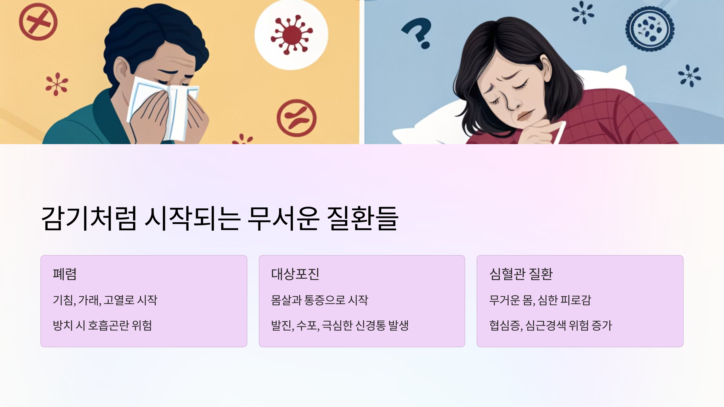 💥 감기처럼 시작되는 무서운 질환들