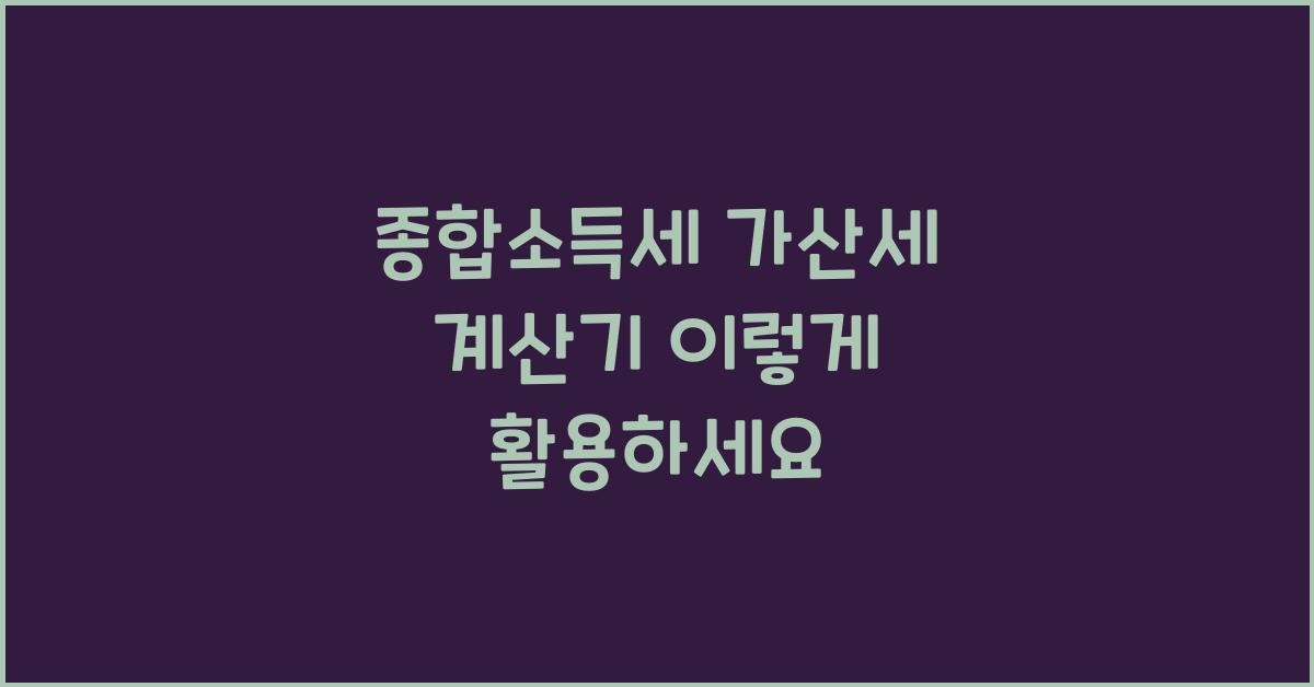 종합소득세 가산세 계산기
