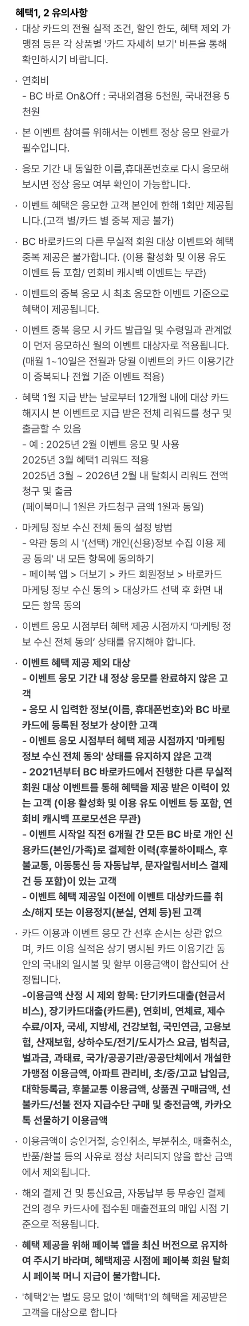 2025년+2월+신용카드+BC바로+신규혜택+유의사항