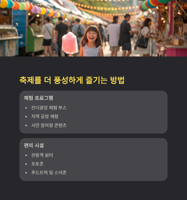 축제를 더 풍성하게 즐기는 방법