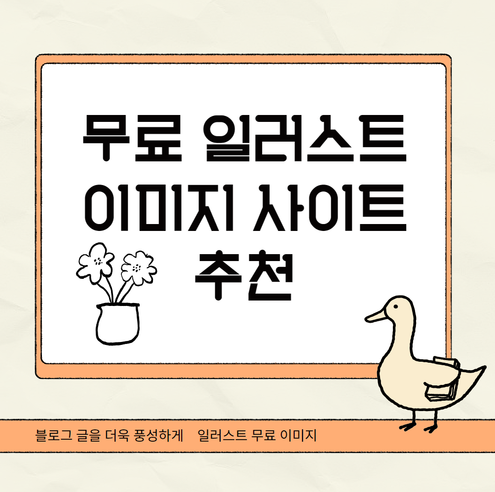 무료-일러스트-사이트-추천